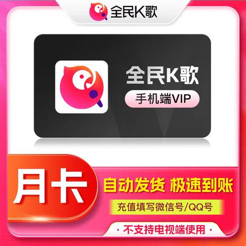 【正品直冲】全民K歌会员vip周卡月卡季卡年卡充值手机端电视TV端