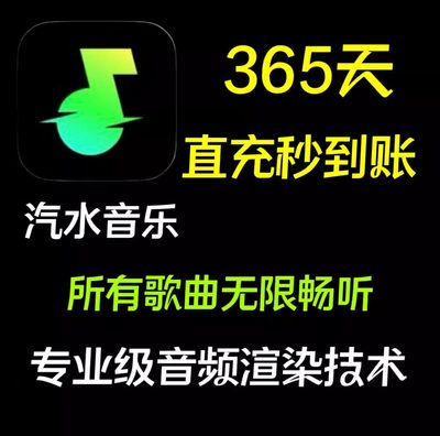 【24小时自动直充】汽水音乐会员月/季/年卡vip会员抖音音乐会员