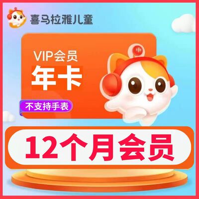 喜马拉雅VIP会员儿童版月卡季卡年卡会员自动发货秒到手表不可用