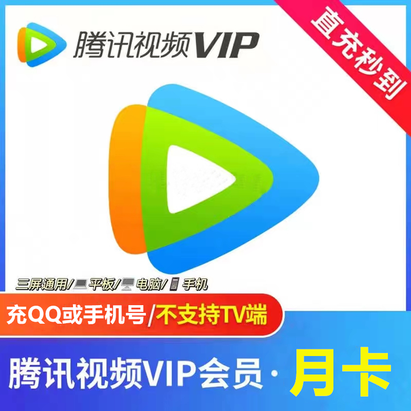 腾讯视频vip月卡会员30天影视会员卡腾讯视频周卡腾讯vip月季年卡