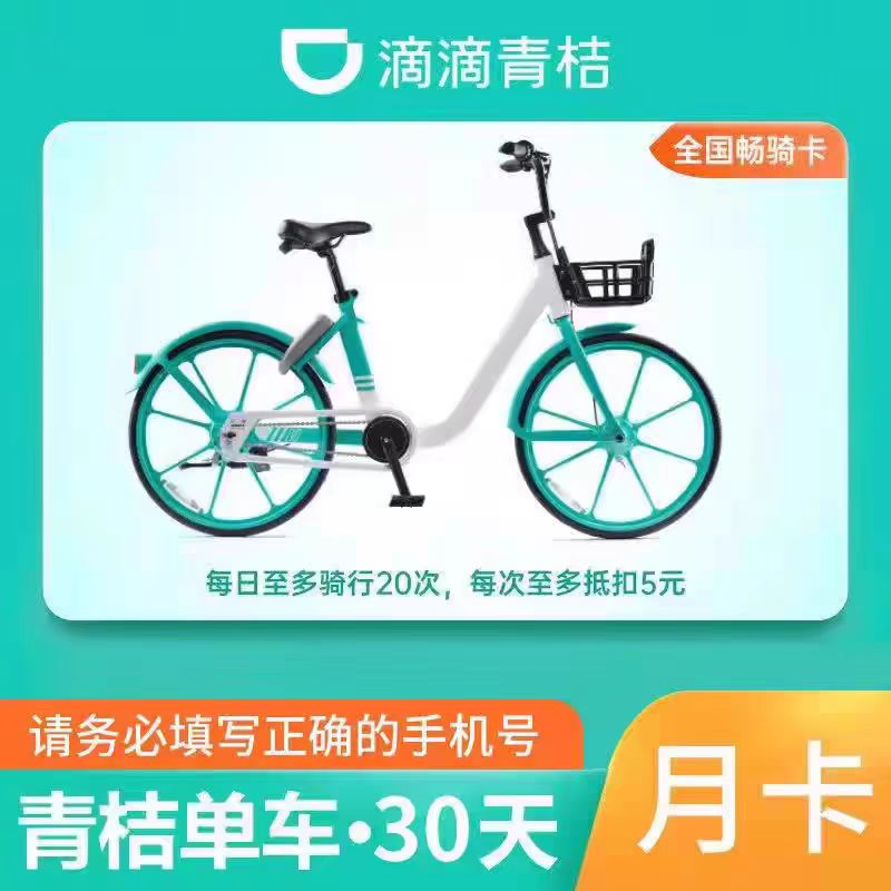 青桔单车月卡会员1个月 滴滴青桔单车骑行卡 青桔单车畅骑卡会员