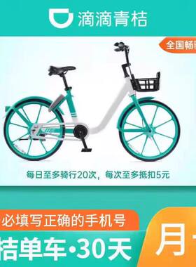 青桔单车月卡会员1个月 滴滴青桔单车骑行卡 青桔单车畅骑卡会员