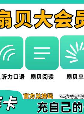 扇贝大会员扇贝单词阅读扇贝听力口语月卡年卡兑换码冲自己的号