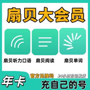 扇贝大会员扇贝单词阅读扇贝听力口语月卡年卡兑换码冲自己的号