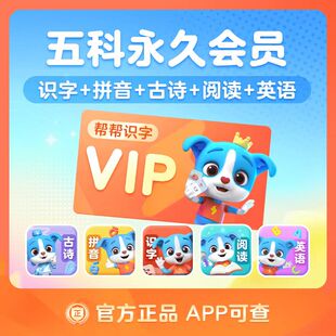 帮帮识字VIP永久会员帮帮拼音识字阅读古诗英语官方手机号直充