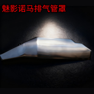公路赛诺玛魅影255S摩托车跑车趴赛排气管后段保护罩不绣钢防烫罩