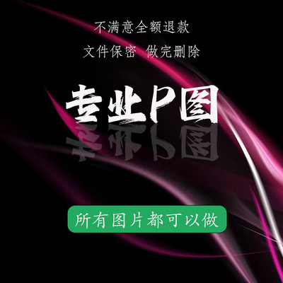 专业P图修图抠图PS无痕改字PDF数字去水印P图片处理精修美工批图