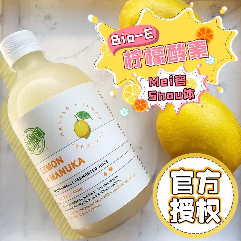 Bio-E柠檬酵素500ml天然发酵果汁官方授权柠檬酵素