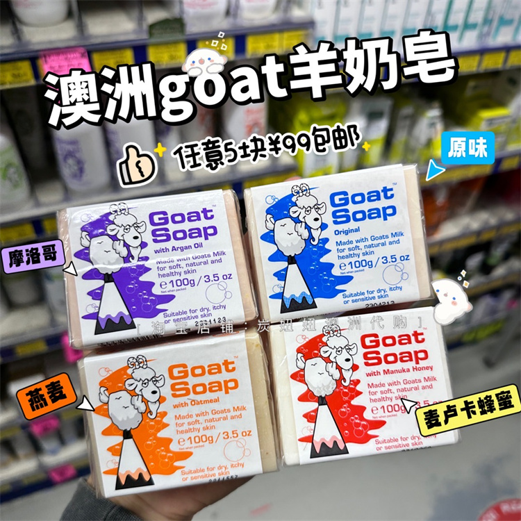 澳洲Goat Soap山羊奶皂孕妇儿童婴儿抗过敏手工肥皂沐浴香皂100g