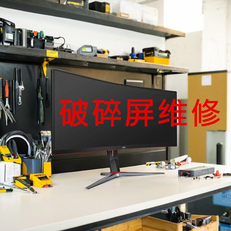 AOC CU34G2X CU34G10X CU34G3X显示器破碎带鱼屏幕维修换内屏34寸