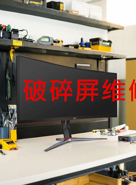 AOC CU34G2X CU34G10X CU34G3X显示器破碎带鱼屏幕维修换内屏34寸