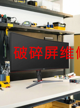 显示器更换内屏破碎屏维修