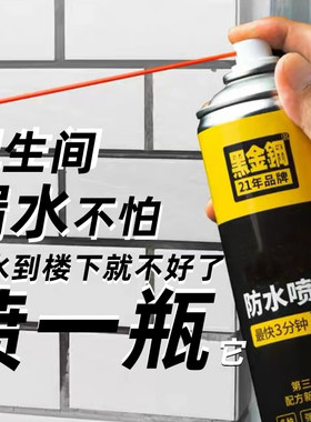黑金钢防水喷剂卫生间漏水补漏
