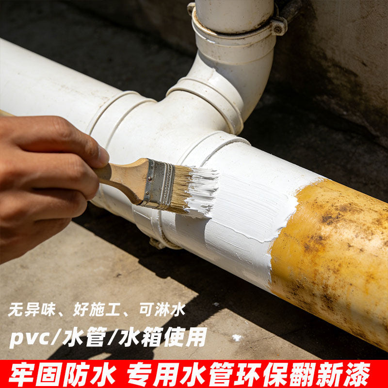 家用PVC下水管塑料水箱马桶盖空调涂刷翻新改色脏污覆盖防水油漆