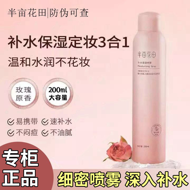 半亩花田补水保湿喷雾水玫瑰花爽肤水护肤水湿敷女面部舒缓护理