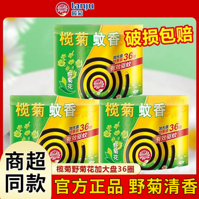 榄菊蚊香野菊花型盘香家用驱蚊清香型文香正品包邮灭蚊香盘