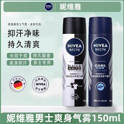 妮维雅男士抑汗喷雾黑白出众爽身气雾腋下干爽抑汗露香氛香体正品