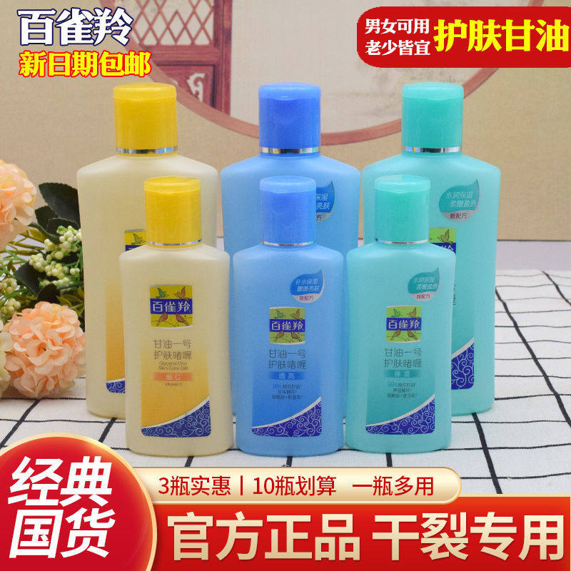 百雀羚凤凰甘油一号护肤啫喱身体乳维C芦荟珍珠补水保湿全身润肤