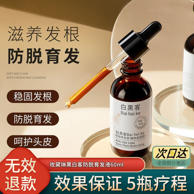 白黑客营养液护理头发增长液