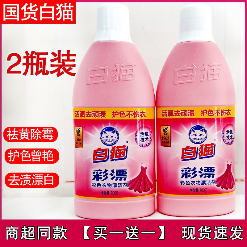 白猫彩漂水700g衣物衣领护理护色增艳祛除异味果渍黄斑汗渍家用