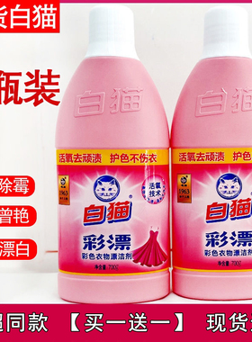 白猫彩漂水700g衣物衣领护理护色增艳祛除异味果渍黄斑汗渍家用