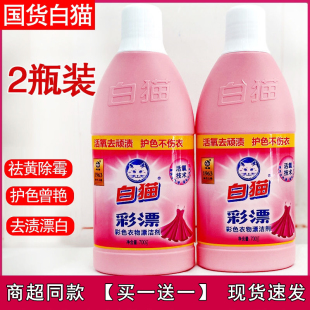 白猫彩漂水700g衣物衣领护理护色增艳祛除异味果渍黄斑汗渍家用