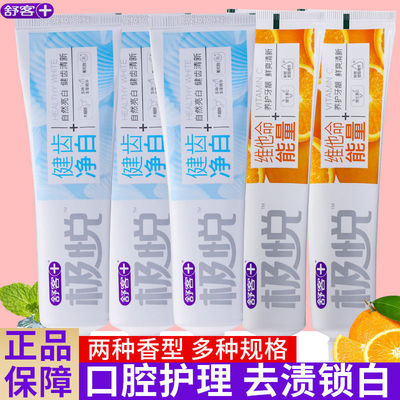 舒客极悦维他命牙膏防蛀亮白养护牙龈香橙薄荷味美白祛黄120g