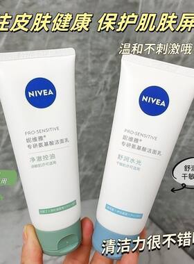 妮维雅敏感洗面奶专研氨基酸洁面乳控油清洁保湿学生男女净澈温和