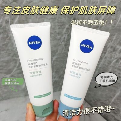 妮维雅敏感洗面奶专研氨基酸洁面乳控油清洁保湿学生男女净澈温和