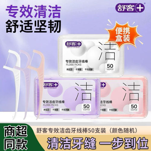 舒客专效洁齿牙线棒50支装牙线棒剔牙正品洁齿牙签线扁线家庭装