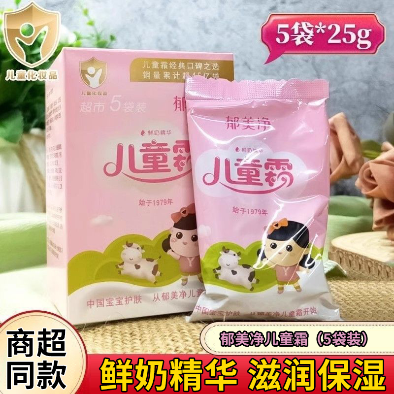 郁美净儿童霜25g袋装润肤霜保湿滋润乳液宝宝霜婴儿面霜国货护肤