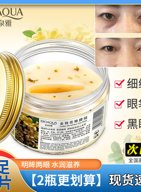 金桂花去淡化抗皱眼膜贴