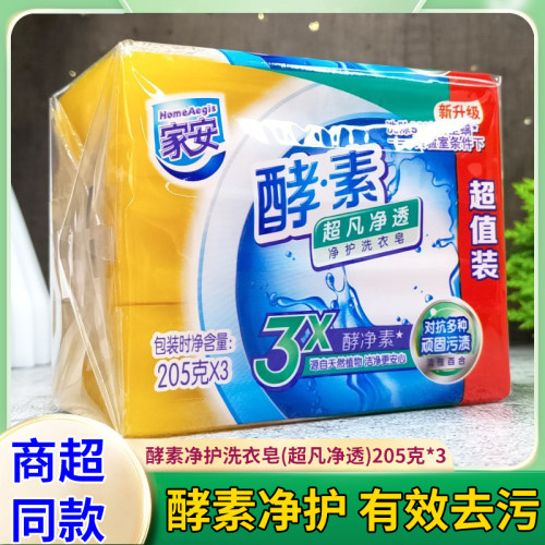 家安酵素净护洗衣皂超凡净透去除顽固污渍透明皂百合除菌实惠装