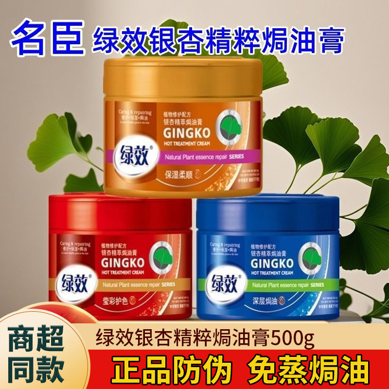 名臣绿效银杏精粹焗油膏蓬松干枯绿效护发素发膜倒膜补水柔顺免蒸