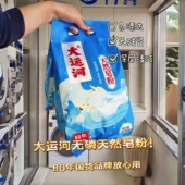 大运河皂粉洗衣粉天然皂粉洗衣粉实惠家用低泡强效易漂香味留香