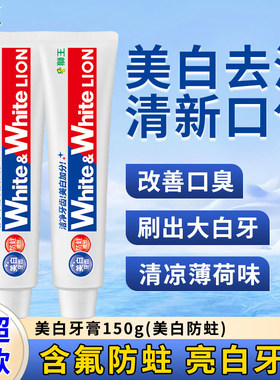 狮王牙膏进口大白美白150g清新口气去渍家庭装实惠超白男女含氟