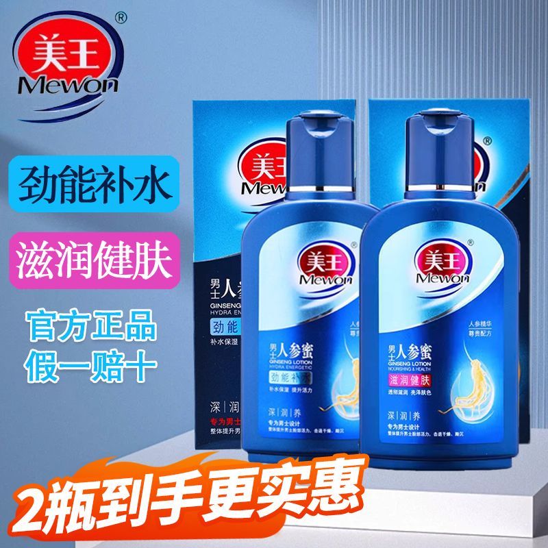 美王男士人参蜜补水保湿滋润