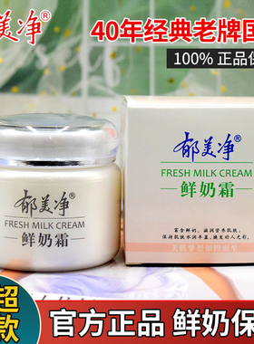 郁美净鲜奶霜成人补水保湿面霜乳液水乳滋润保湿温和紧致护肤