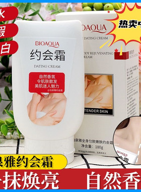 泊泉雅全身匀致靓肤约会霜