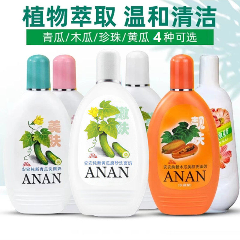 安安纯新洗面奶黄瓜磨砂洁面乳珍珠青瓜粉刺清洁保湿补水嫩肤正品