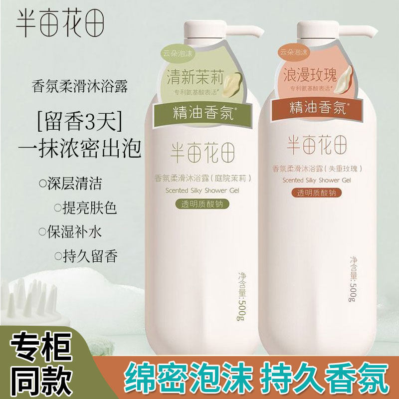 半亩花田沐浴露香氛柔滑沐浴露500g专利氨基酸表活庭院茉莉正品,洗护清洁剂/卫生巾/纸/香薰,沐浴露,淘宝优惠券,粉丝福利购,淘宝优惠卷