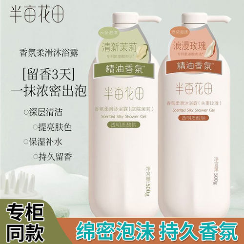 半亩花田沐浴露香氛柔滑沐浴露500g专利氨基酸表活庭院茉莉正品