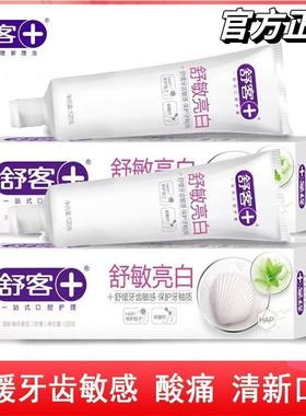 舒客正品舒敏亮舒克牙膏120g清新护龈舒缓敏感牙齿学生薄荷口气