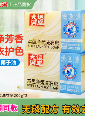 大运河肥皂本色净柔洗衣皂200g实惠家用无磷深层去污渍清香不伤手