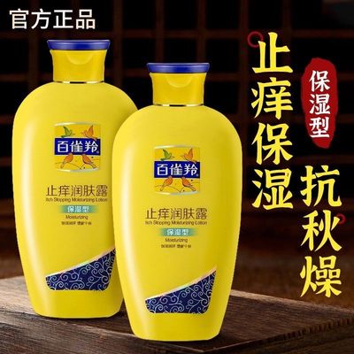 百雀羚止痒润肤露清爽保湿缓解干痒秋冬滋润护肤身体乳国货正品