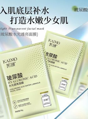 凯膜玻尿酸水光透亮面膜补水保湿提亮肤色换季补水免洗新款