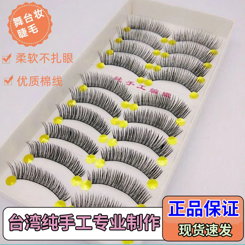 台湾纯手工假睫毛棉线216自然眼睫毛仿真217胶水日常自然短款