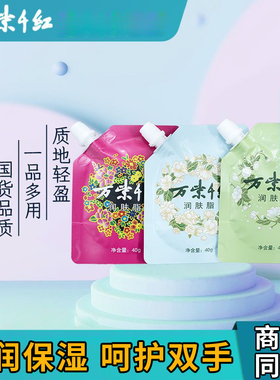 万紫千红润肤脂40g正品万紫千红护手霜袋装老牌子雪花膏随身携带