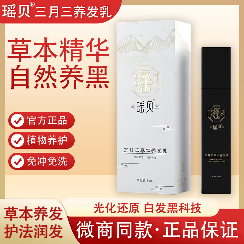 瑶贝三月三植物草本养发乳自然养黑发乌发乳精华液转黑发正品免洗