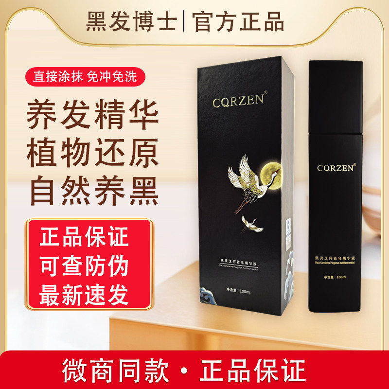 CQRZEN黑发博士精华乳黑灵芝何首乌精华液免洗精华养发护发正品,美发护发/假发,盖白,淘宝优惠券,粉丝福利购,淘宝优惠卷